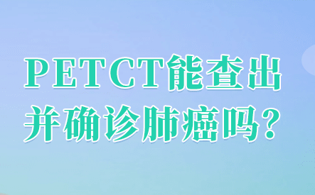 petct检查肺癌