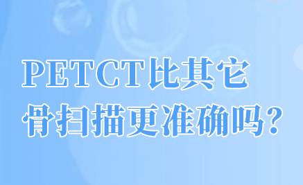 PETCT检查和骨扫描的区别_浙江省肿瘤医院