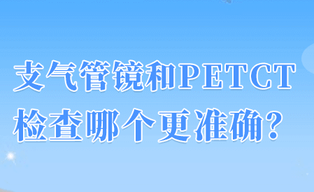 petct检查