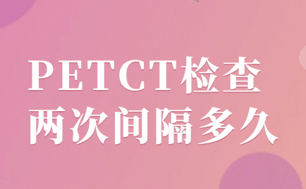 petct预约