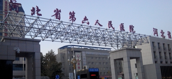 河北省第六人民医院