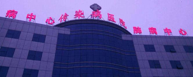 邯郸市传染病医院