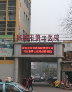 邯郸市第二医院