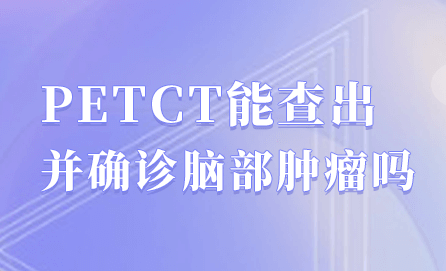 petct检查