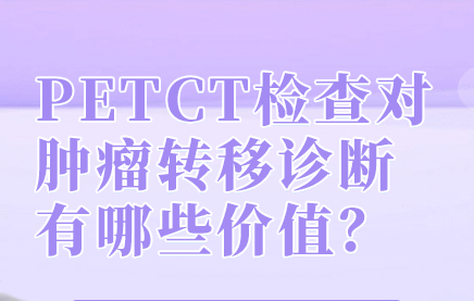 petct检查