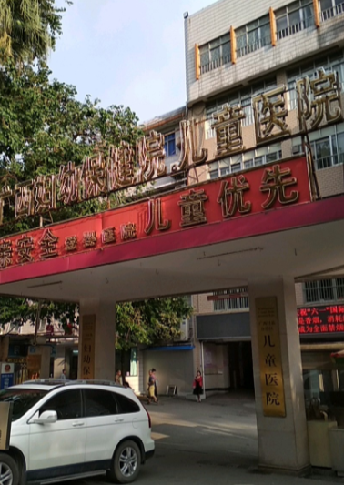 广西区妇幼保健院
