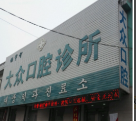 舒兰市杨宇智大众口腔科诊所