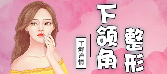 下颌角整形 下颌角整形