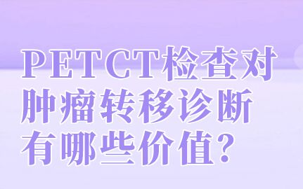 petct预约