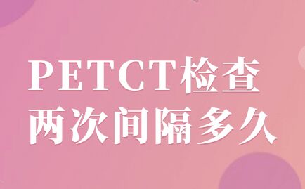 petct预约