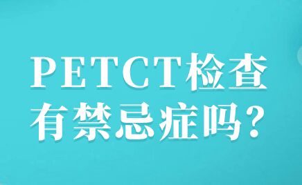 petct检查