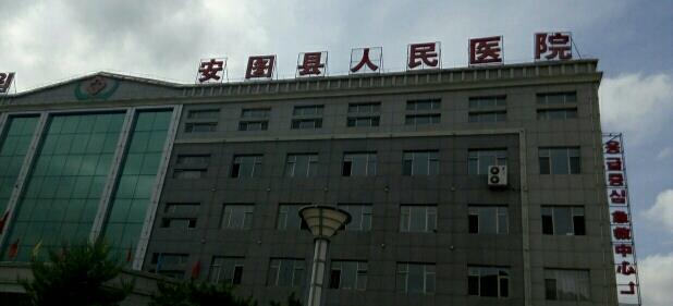 安图县人民医院