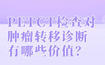 除了图像融合，PETCT还有哪些优势？