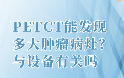 那 到 底 哪 些 人 群 应 该 做 P E T C T 呢 ? 