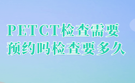 乳 腺 癌 用 P E T C T 检 查 有 哪 些 好 处 ？