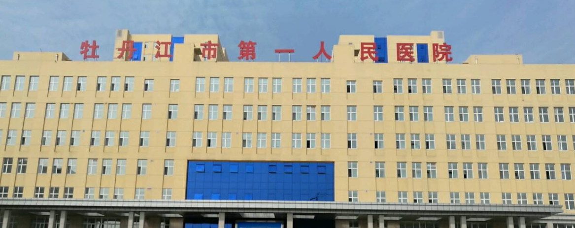 牡丹江市第一人民医院PET-CT中心