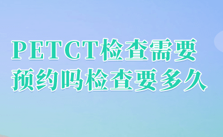 p e t c t 在 肺 癌 的 诊 断 和 分 期 上 有 什 么 应 用 ？ 