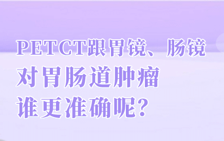 P E T C T 检 查 的 应 用 范 围 有 哪 些 ？