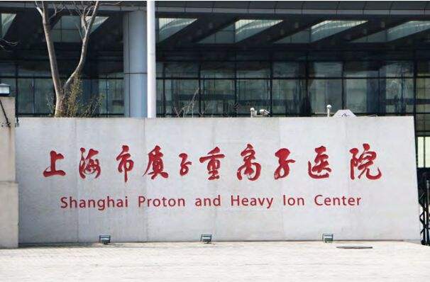 上海质子重离子医院质子重离子治疗是什么意思？质子刀可以治疗哪些肿瘤？