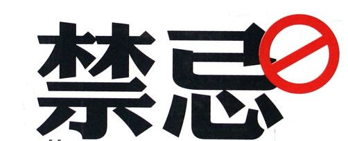 质子重离子治疗技术的适应症和禁忌症分别有哪些?