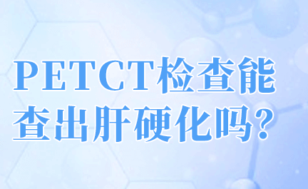 petct预约