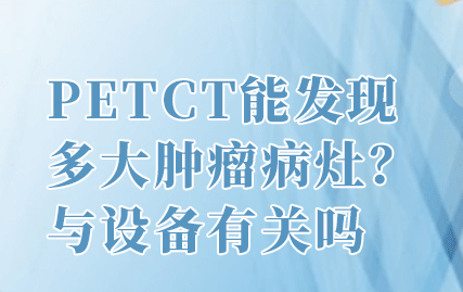 杭州全景医学影像诊断PETCT/PETMR中心哪些情况下使用petct检查呢?