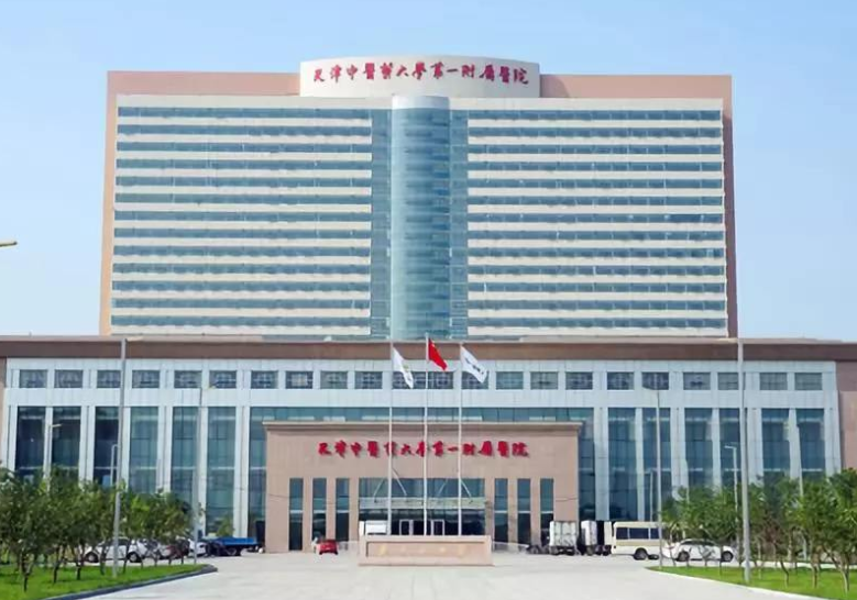 天津中医学院第一附属医院