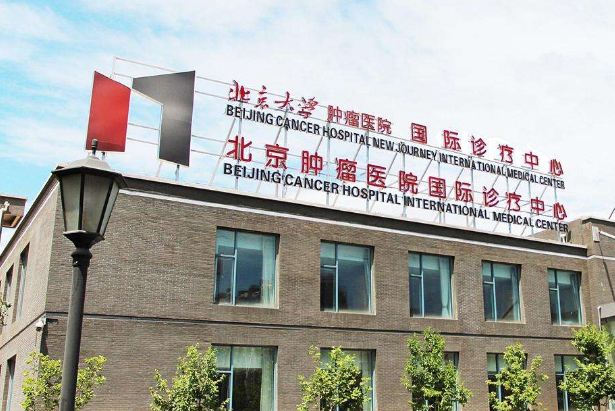 北京肿瘤医院