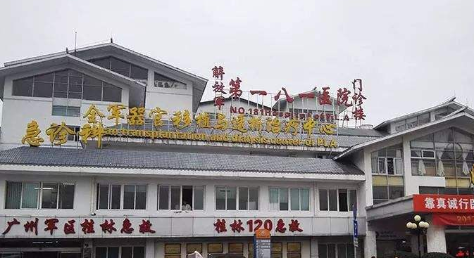 中国人民解放军第181医院