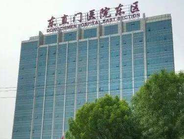 北京东直门医院(东区)