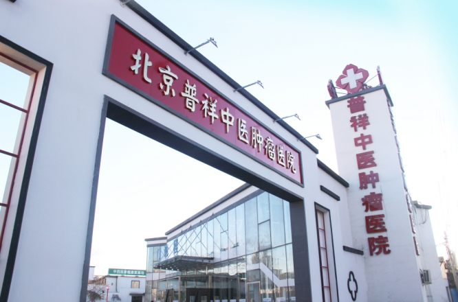 北京普祥中医肿瘤医院DS(PET)-CT中心：地址及来院路线