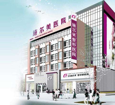 南京施尔美整形医院怎么样?南京施尔美整形特色是什么? 南京施尔美整形医院怎么样?南京施尔美整形特色是什么?