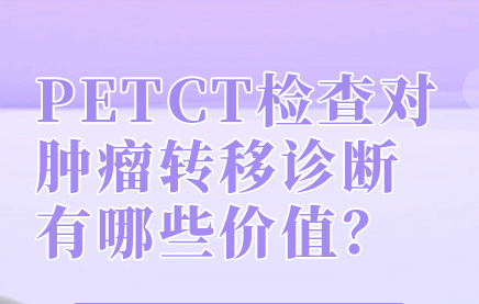 开云体育下载平台官网如何发现肿瘤复发转移？