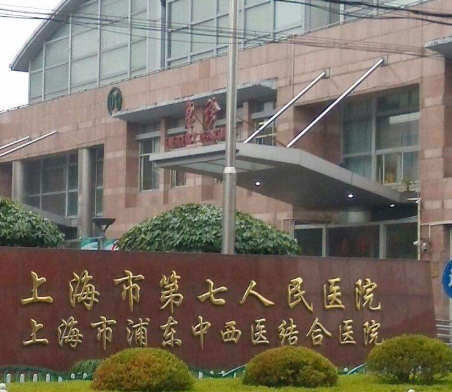 上海第七人民医院PET-CT中心