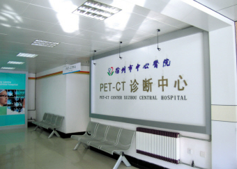 徐州市中心医院PET-CT中心