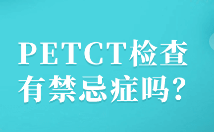 安庆市立医院什么肿瘤适合PET-CT？PET-CT在肿瘤放疗中的精细准确定位