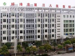 蚌埠市三人民医院