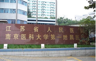 江苏省人民医院PET-CT中心