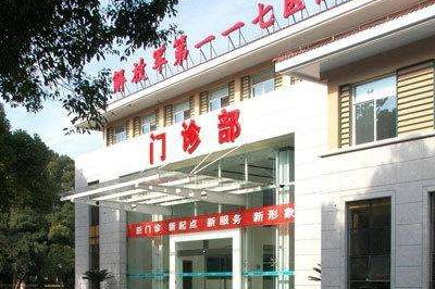 中国人民解放军第117医院/杭州117医院PET-CT中心