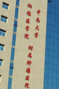 湖南省肿瘤医院PET-CT中心