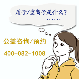 质子重离子的治疗原理？质子重离子优势