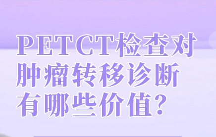 上海PETCT医院，PETCT能检查出肿瘤扩散情况吗？