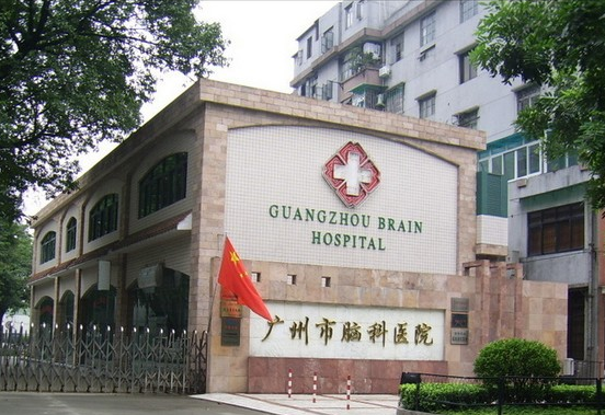 广州市脑科医院