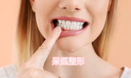 牙齿整形医院