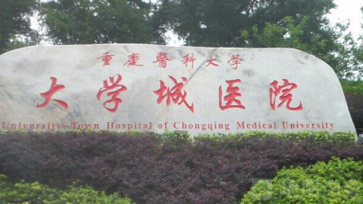 重庆大学城医院