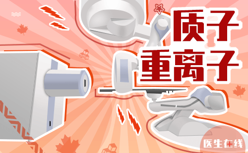 质子治疗能治疗哪些脑肿瘤？脑肿瘤为什么选择质子治疗？