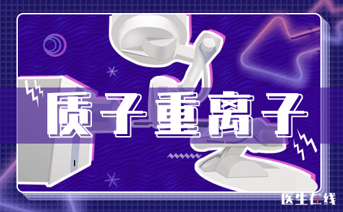 质子治疗儿童髓母细胞瘤有哪些独特优势？