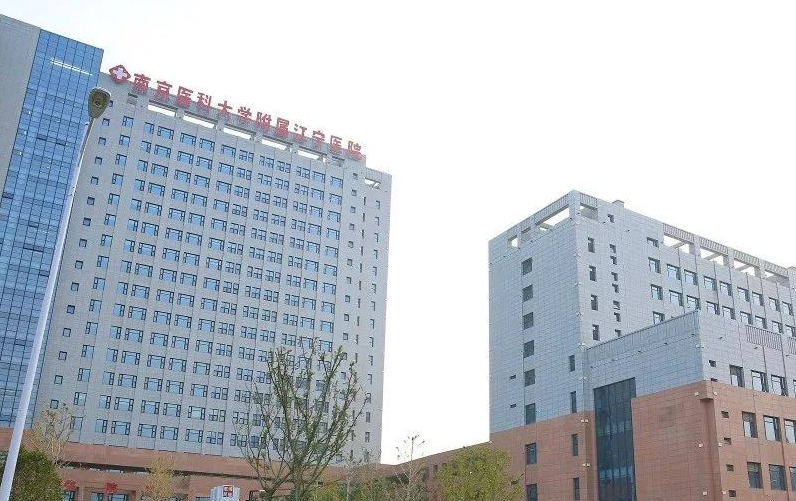 南京江宁医院