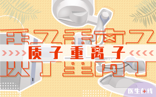 质子能彻底治疗癌症吗？质子治疗的过程是怎样的？