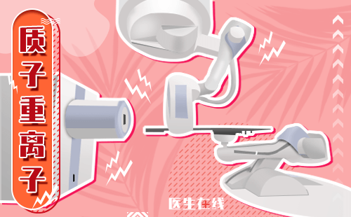 质子疗法是如何治疗癌症的？质子疗法治疗癌症的过程